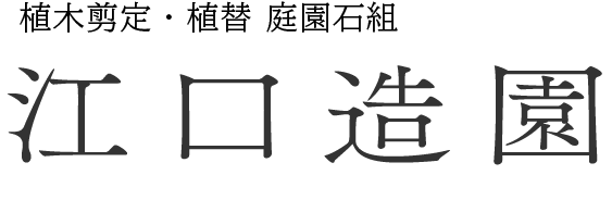 植木剪定・植替 庭園石組　江口造園